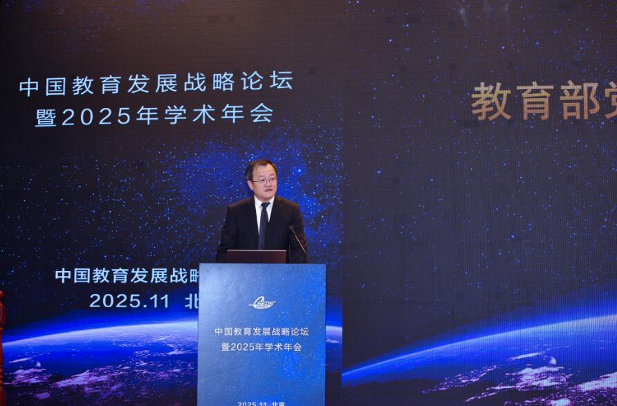 中國教育發(fā)展戰(zhàn)略論壇暨2025年學(xué)術(shù)年會在京舉行