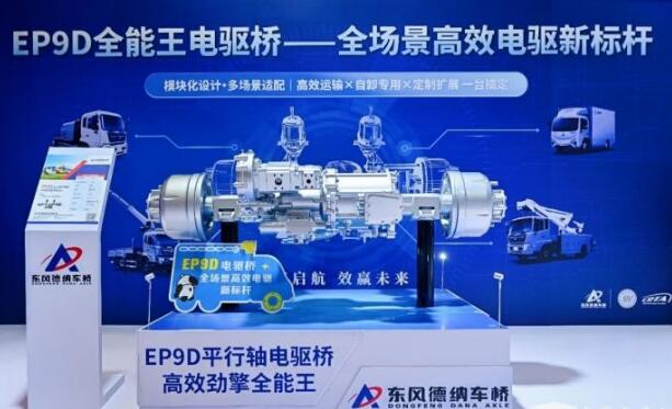 東風(fēng)德納車橋發(fā)布多場景應(yīng)用EP9D電驅(qū)橋