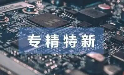 力挺專精特新中小企業(yè) 更多政策舉措加快制定