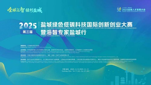 2025第三屆鹽城綠色低碳科技國際創(chuàng)新創(chuàng)業(yè)大賽暨海智專家鹽城行活動(dòng)成功舉辦