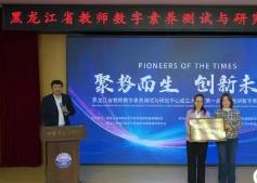 黑龍江省教師數(shù)字素養(yǎng)測試與研究中心成立