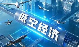 機(jī)遇挑戰(zhàn)并存 萬(wàn)億級(jí)低空經(jīng)濟(jì)如何“飛得好、飛得遠(yuǎn)”