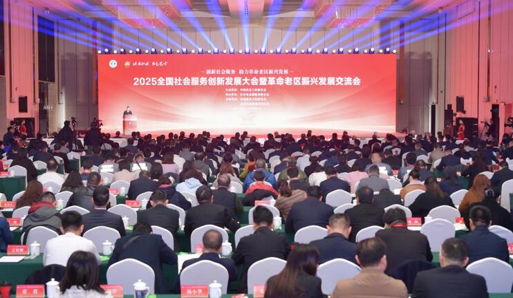 2025全國社會服務創(chuàng)新發(fā)展大會暨革命老區(qū)振興發(fā)展交流會在四川巴中舉行