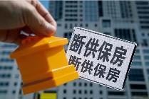 斷供保房，風(fēng)險(xiǎn)重重