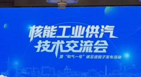 我國首個核能工業(yè)供汽碳足跡因子發(fā)布