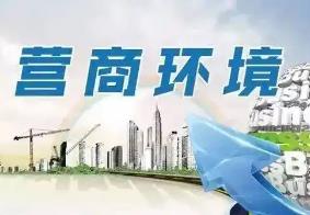 內(nèi)蒙古營商環(huán)境滿意度連續(xù)5年穩(wěn)步提升