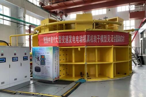 300兆瓦級(jí)變速抽水蓄能主機(jī)關(guān)鍵技術(shù)通過評審