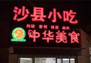 支持臺(tái)胞開(kāi)設(shè)沙縣小吃門店等 福建發(fā)布12條惠臺(tái)政策措施