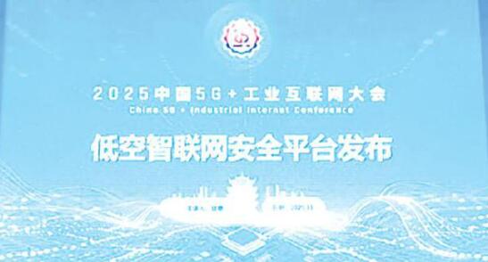 低空網(wǎng)絡(luò)有了風(fēng)險“探測儀”和“預(yù)警器” 低空智聯(lián)網(wǎng)安全平臺正式發(fā)布