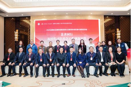 “2025 法善同行--新時代司法社會工作創(chuàng)新實踐交流會” 在四川巴中舉辦