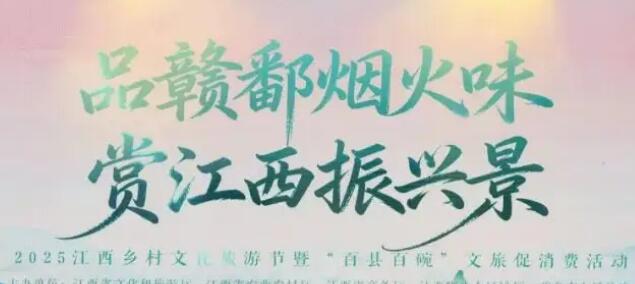 2025江西鄉(xiāng)村文化旅游節(jié)精彩紛呈