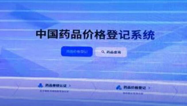 全球公開！中國藥品價格登記系統(tǒng)助力創(chuàng)新藥發(fā)展
