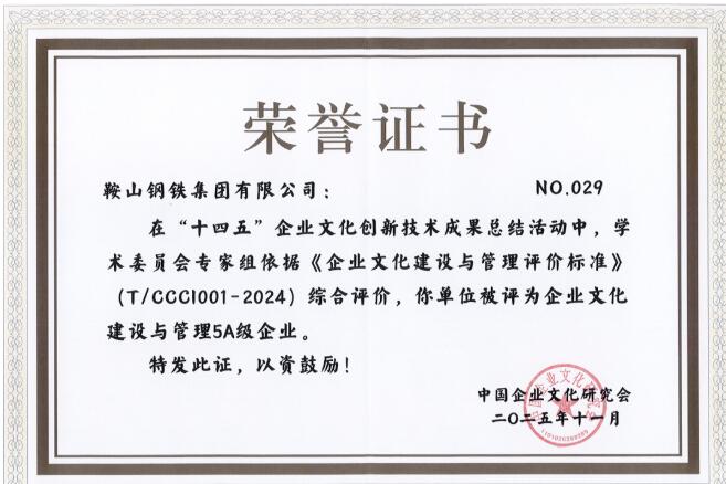 鞍山鋼鐵榮獲“十四五”企業(yè)文化建設(shè)與管理5A級(jí)企業(yè)稱(chēng)號(hào)