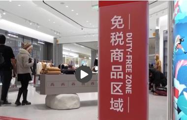 內(nèi)免稅店多地開(kāi)業(yè) 新政“滿月”免稅行業(yè)有了新變化