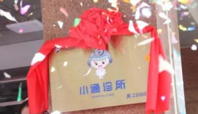 突破1000家！通用技術(shù)集團(tuán)推進(jìn)“小通診所”全國(guó)布局