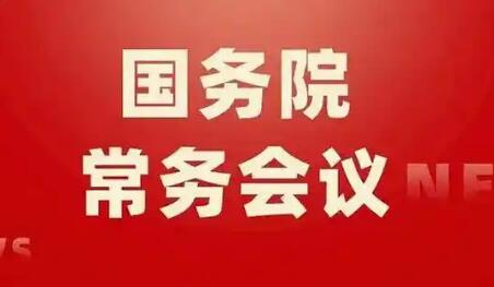 2025年12月5日國務(wù)院常務(wù)會(huì)部署這4件事