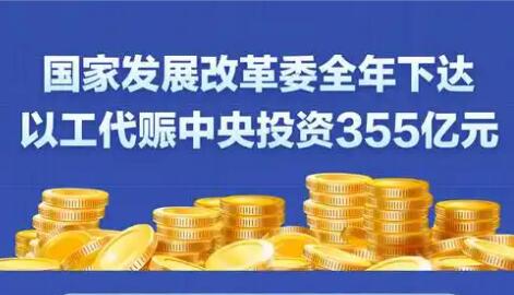國家發(fā)展改革委全年下達以工代賑中央投資355億元
