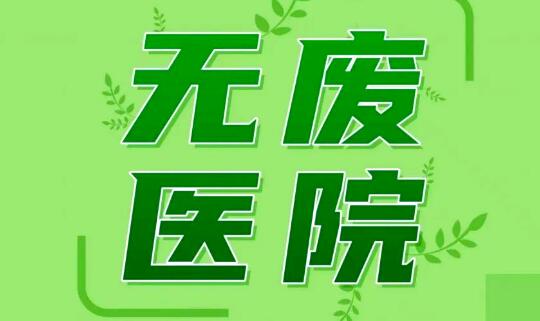 全國首部《“無廢醫(yī)院”建設(shè)導(dǎo)則》團(tuán)體標(biāo)準(zhǔn)正式發(fā)布