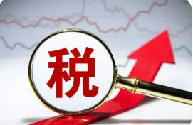 活力足！稅收大數(shù)據(jù)里的中國經(jīng)濟亮點
