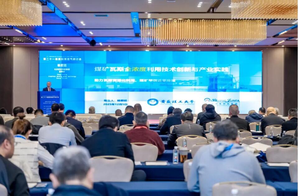 第二十一屆國(guó)際煤層氣研討會(huì)在成都召開(kāi) 君發(fā)科技董事長(zhǎng)楊君廷受邀演講