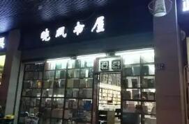 福建扶持實(shí)體書(shū)店建設(shè) 將原址重建福州曉風(fēng)書(shū)屋