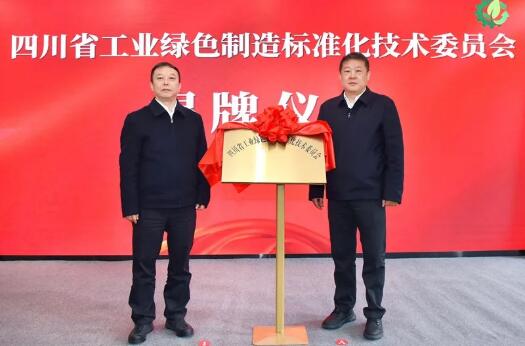 四川省工業(yè)綠色制造標(biāo)準(zhǔn)化技術(shù)委員會揭牌成立