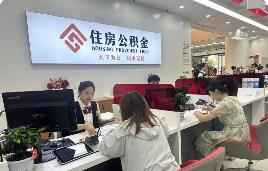 減輕居民購房及還貸資金壓力 多地創(chuàng)新優(yōu)化住房公積金政策