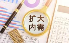 核心CPI同比漲幅連續(xù)3個月保持在1%以上 擴內(nèi)需政策措施繼續(xù)顯效