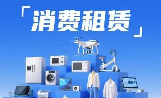 從買到租：價(jià)值觀變遷重塑消費(fèi)新范式