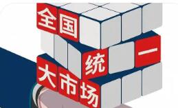 聚焦中央經(jīng)濟工作會議 | 我國將制定全國統(tǒng)一大市場建設(shè)條例