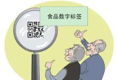 黑龍江省105款產(chǎn)品應(yīng)用食品數(shù)字標(biāo)簽
