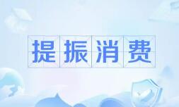 三部門：加強(qiáng)商務(wù)和金融協(xié)同 更大力度提振消費(fèi)