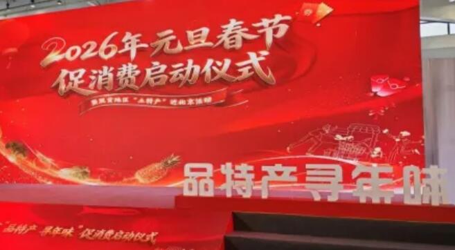 圍繞城鄉(xiāng)居民節(jié)日消費(fèi)需求 農(nóng)產(chǎn)品消費(fèi)促進(jìn)活動(dòng)啟動(dòng)