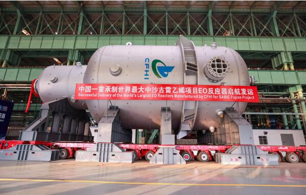 刷新世界紀錄！中國一重承制世界最大環(huán)氧乙烷反應器啟航發(fā)運
