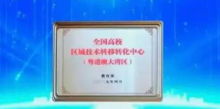 教育部設(shè)立高校區(qū)域技術(shù)轉(zhuǎn)移轉(zhuǎn)化中心（粵港澳大灣區(qū)）