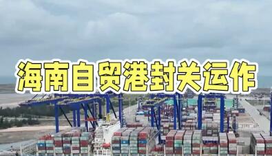 中國高水平開放新答卷——從海南自貿(mào)港封關(guān)看中國制度型開放