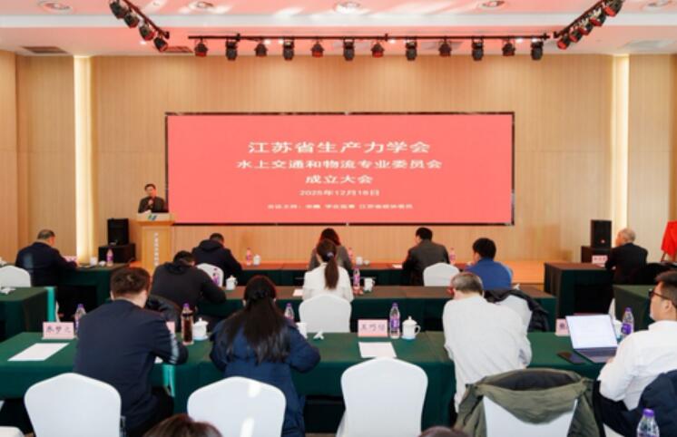 江蘇省生產(chǎn)力學(xué)會(huì)水上交通和物流專業(yè)委員會(huì)成立助力“水運(yùn)江蘇”建設(shè)