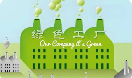 2030年我國各級綠色工廠產(chǎn)值占比將提升至40%