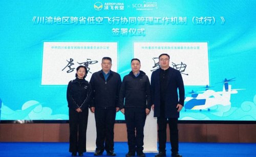 川渝低空“跨省通”來了！“協(xié)同機(jī)制+三大通道”正式發(fā)布