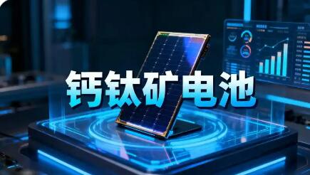 鈣鈦礦電池發(fā)展路徑漸清晰 將迎來(lái)哪些新的發(fā)展機(jī)遇與挑戰(zhàn)？