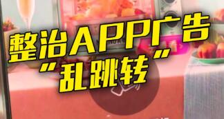 手機(jī)一晃就被迫看廣告？APP強(qiáng)制跳轉(zhuǎn)亟待治理