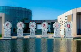 河南汝瓷國家地理標(biāo)志保護(hù)示范區(qū)通過驗(yàn)收