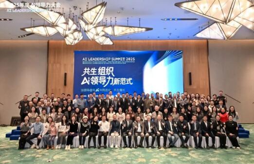 2025年度AI領(lǐng)導力大會圓滿落幕：定義共生領(lǐng)導力新范式，引爆組織進化新引擎