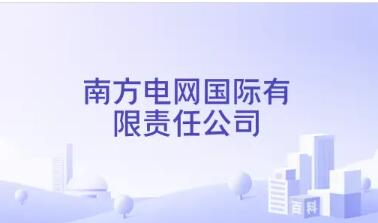 跨越山?？椆饩W(wǎng) 三重蝶變啟新程——南網(wǎng)國(guó)際“十四五”交出高質(zhì)量發(fā)展答卷