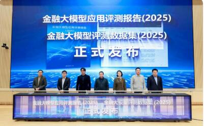 2025金融大模型評測體系在滬發(fā)布