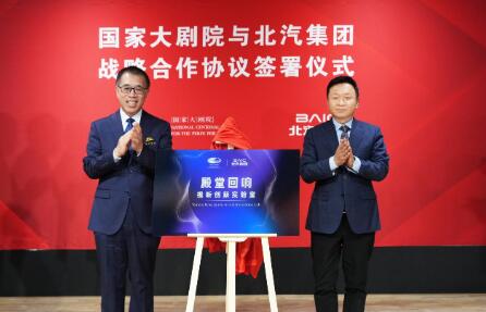“科技藝術(shù)融合 賦能自主品牌”北汽集團(tuán)與國(guó)家大劇院開啟戰(zhàn)略合作
