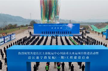 從“水運(yùn)大省”邁向“水運(yùn)強(qiáng)省”  四川未來(lái)將新增一條高等級(jí)出川水運(yùn)通道