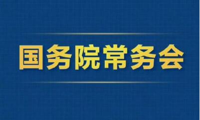 2025年12月31日國務(wù)院常務(wù)會部署這3件事