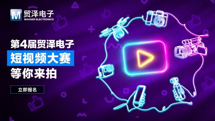 拍出硬核創(chuàng)意丨第四屆貿(mào)澤電子短視頻大賽震撼開(kāi)啟