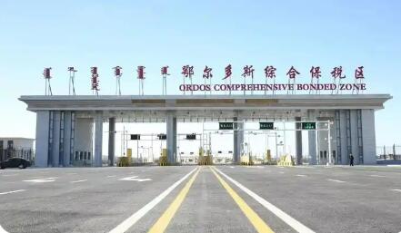 “產(chǎn)業(yè)+通道”雙引擎推動(dòng)內(nèi)蒙古鄂爾多斯綜保區(qū)高質(zhì)量發(fā)展